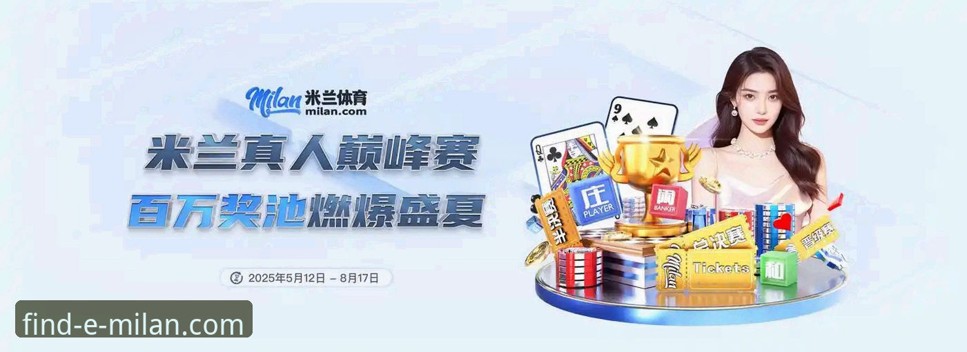 通过米兰体育平台深度解析国米大胜的专业指南